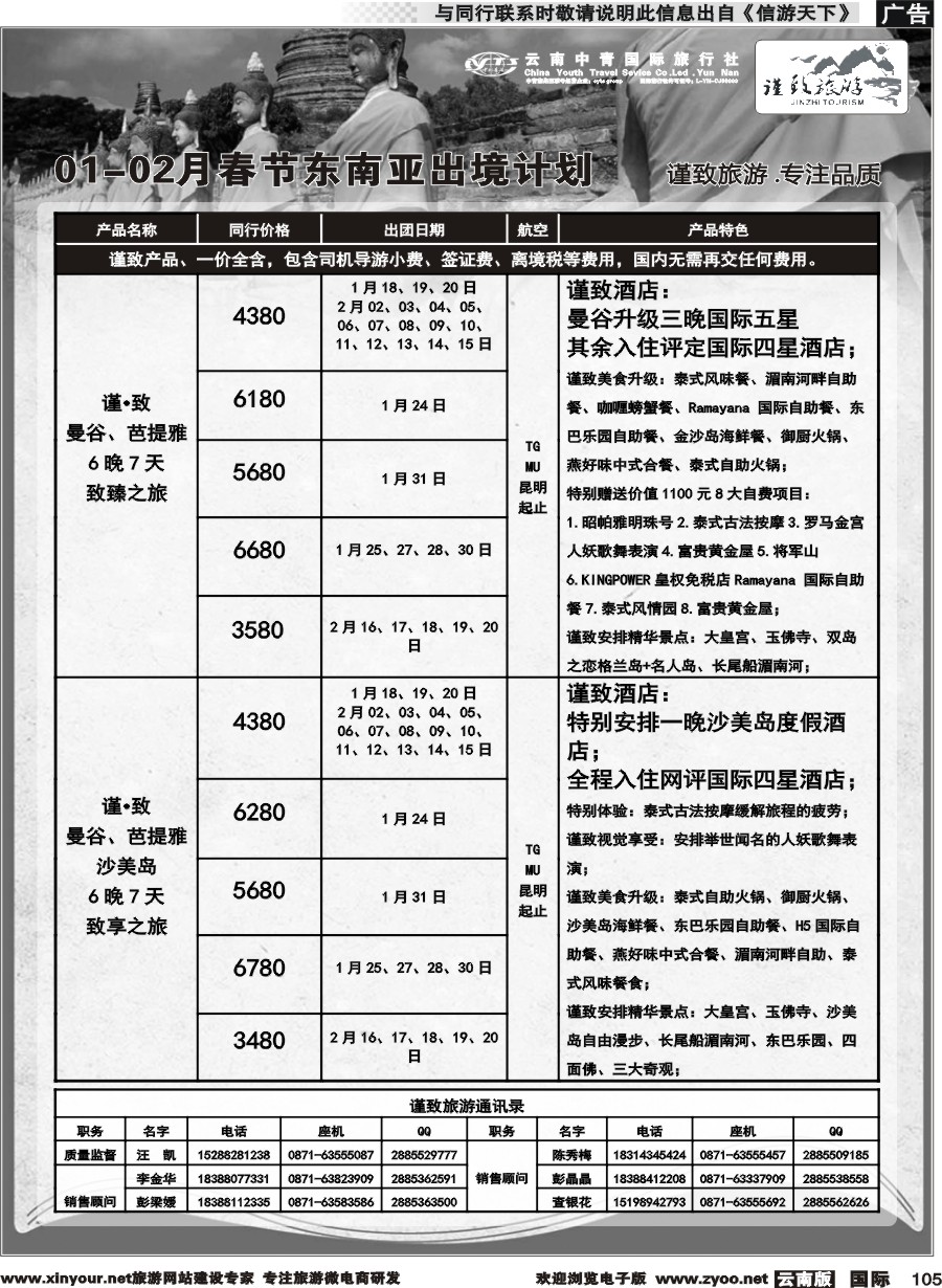 b105 云南中青国旅-谨致旅游-东南亚1-2月春节计划 