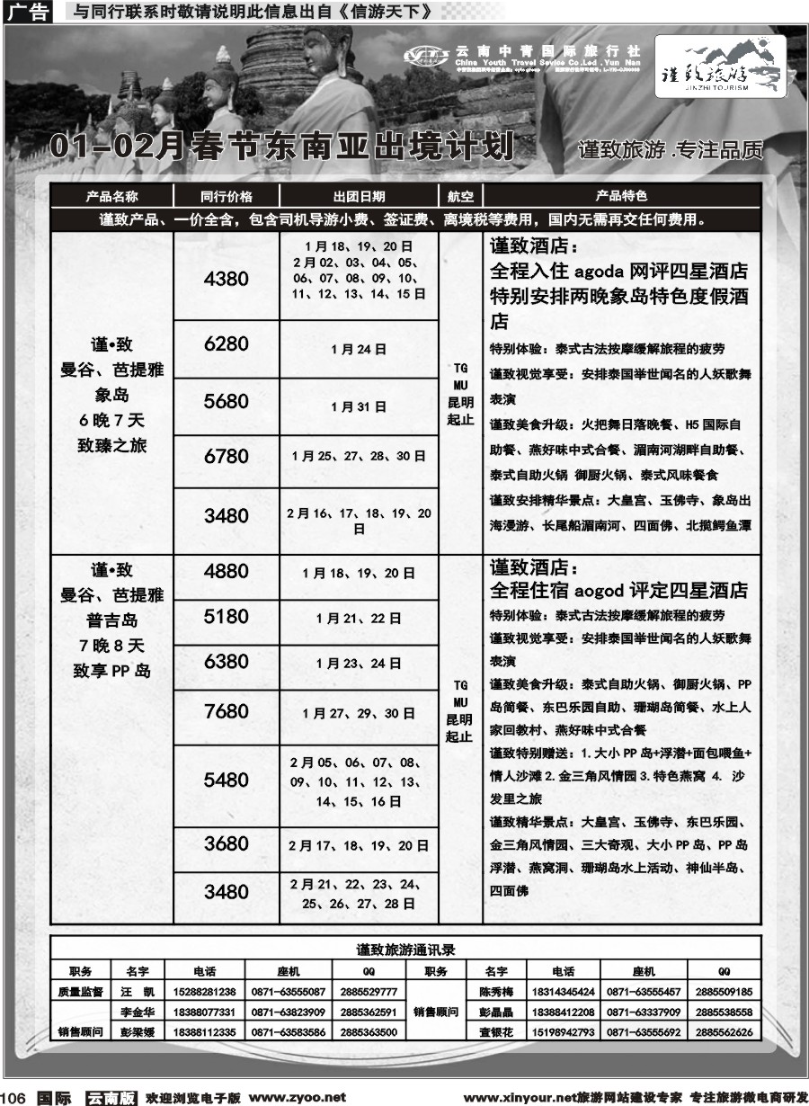 b106 云南中青国旅-谨致旅游-东南亚1-2月春节计划 