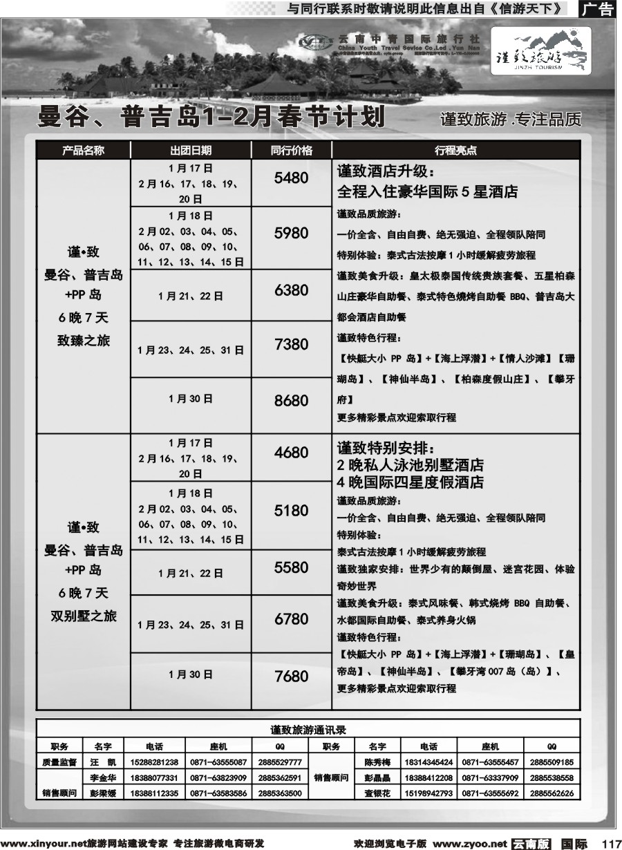 b117 云南中青国旅-谨致旅游-曼谷、普吉岛1-2月春节计划   