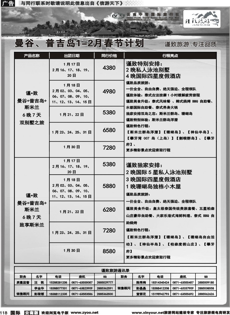b118 云南中青国旅-谨致旅游-曼谷、普吉岛1-2月春节计划   