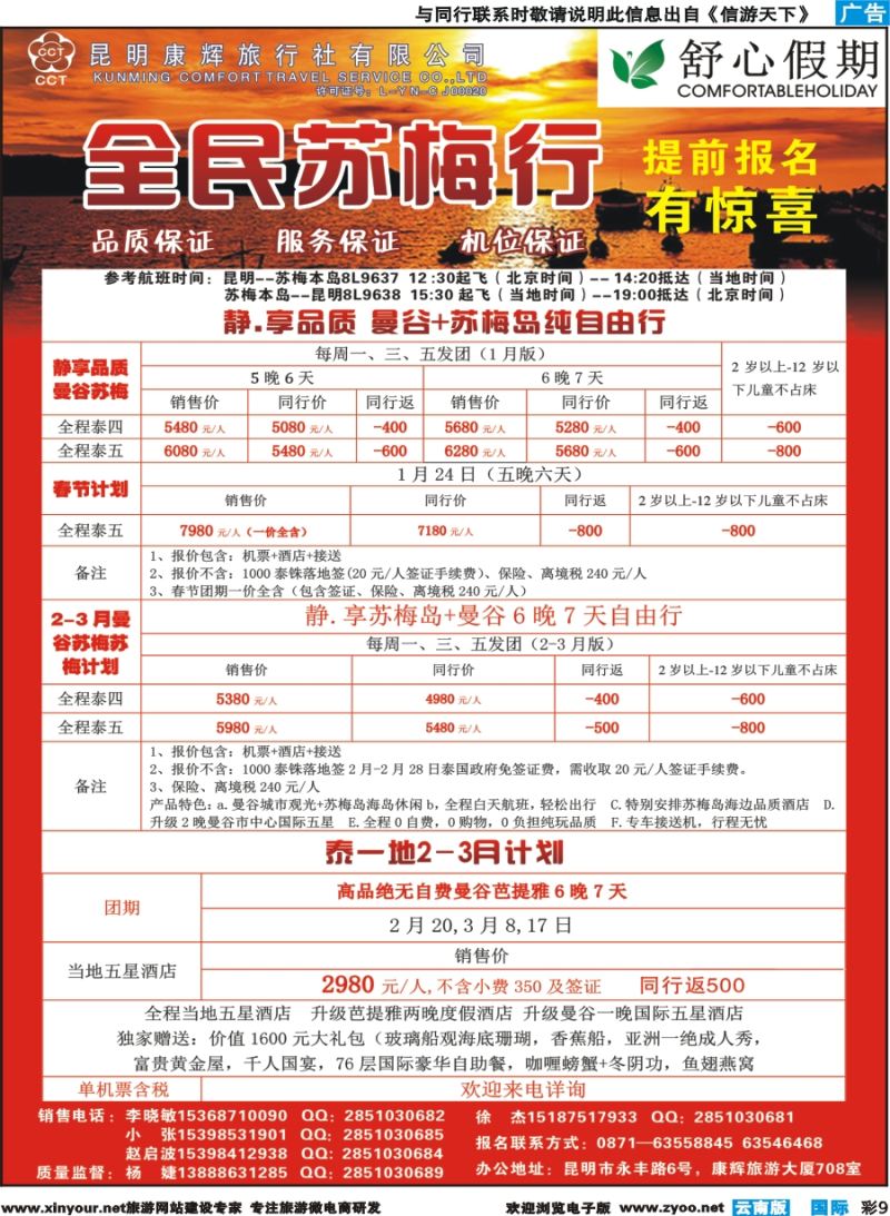 彩b009 昆明康辉(舒心假期)--苏梅岛｛08739｝