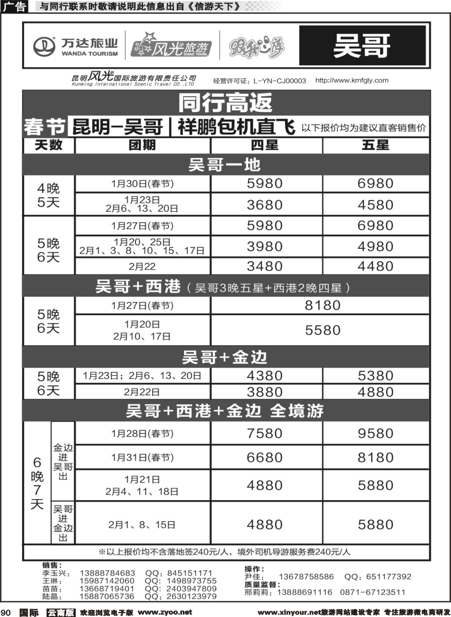 b090 昆明风光国旅-跟我游-吴哥  包机直飞