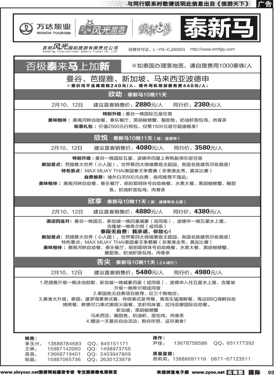 b093 昆明风光国旅-跟我游-泰新马