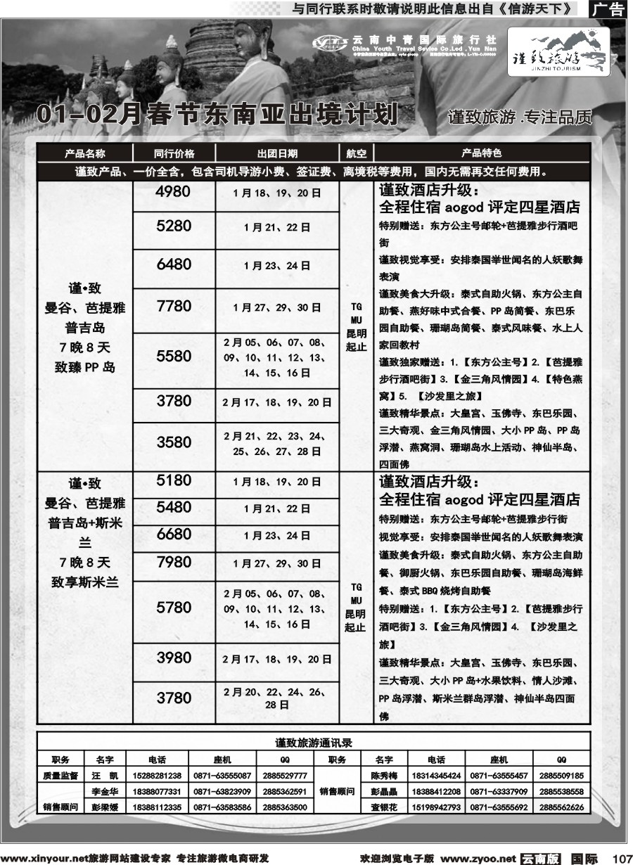 b107 云南中青国旅-谨致旅游-东南亚1-2月春节计划 