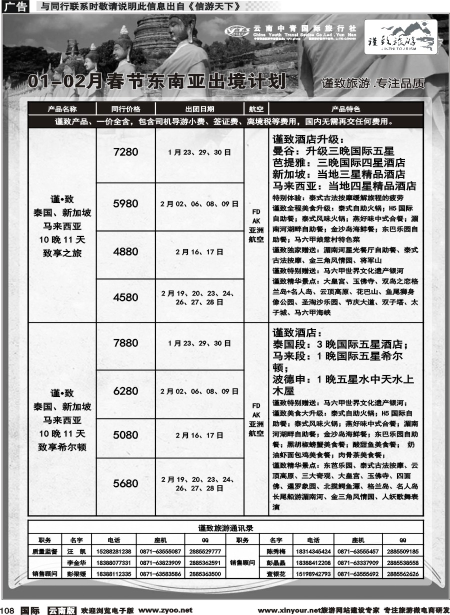 b108 云南中青国旅-谨致旅游-东南亚1-2月春节计划 
