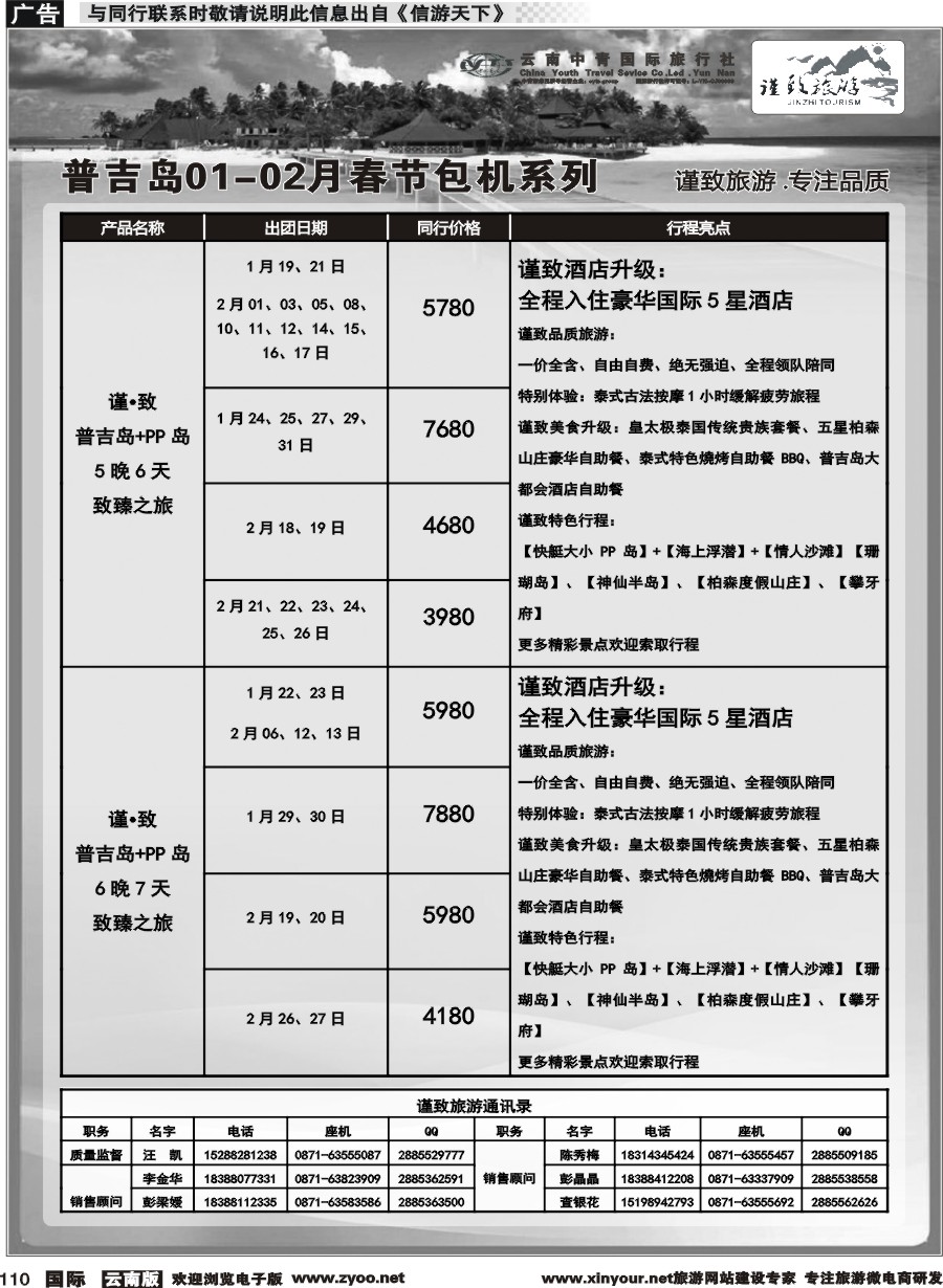 b110 云南中青国旅-谨致旅游-普吉岛包机1-2月春节计划 