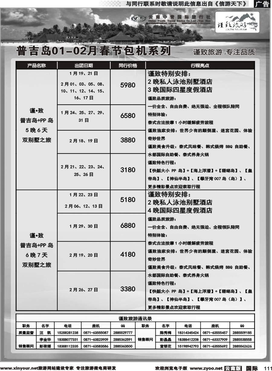 b111 云南中青国旅-谨致旅游-普吉岛包机1-2月春节计划 