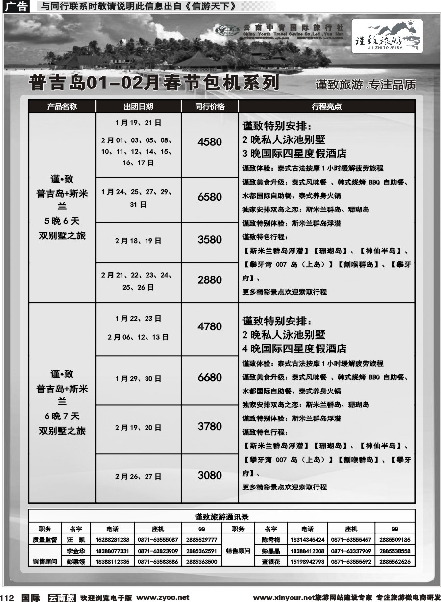 b112 云南中青国旅-谨致旅游-普吉岛包机1-2月春节计划 