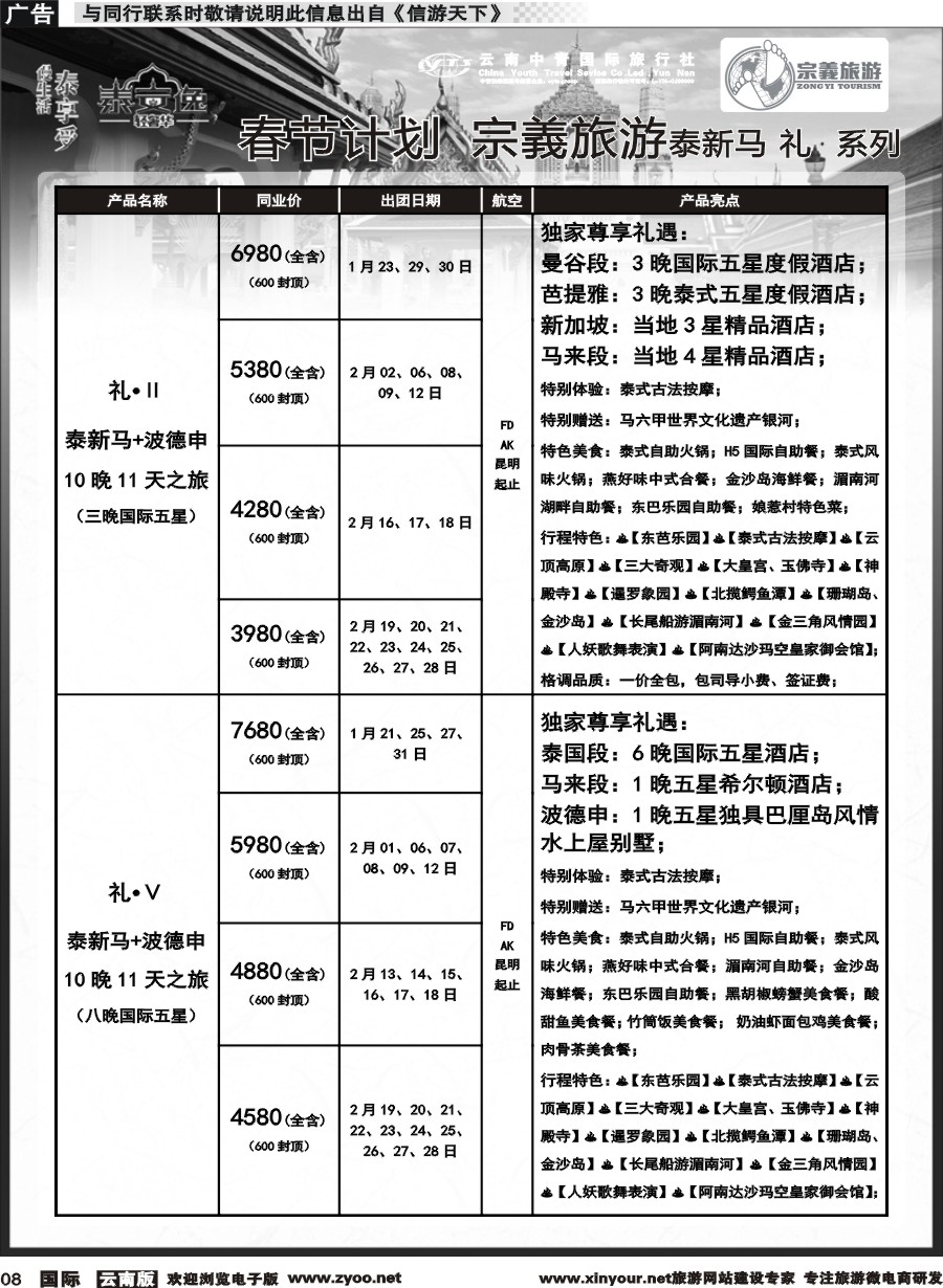 b008 云南中青国旅-宗義旅游-东南亚专线春节计划 