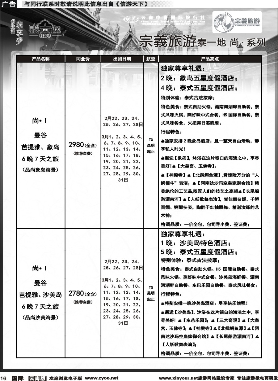 b016 云南中青国旅-宗義旅游-东南亚专线2-3月计划 