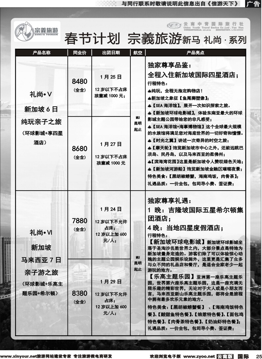 b025 云南中青国旅-宗義旅游-新马系列春节计划 