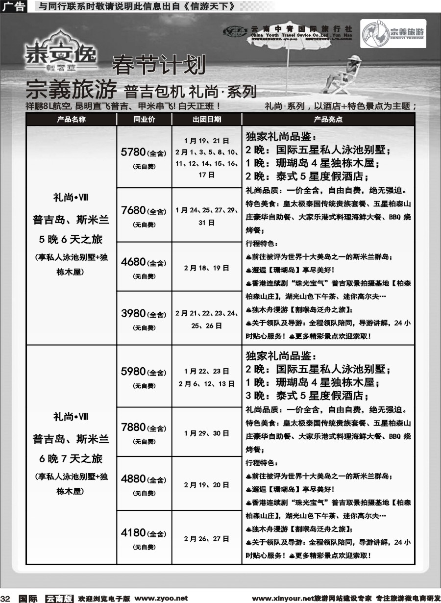 b032 云南中青国旅-宗義旅游-普吉包机春节计划 