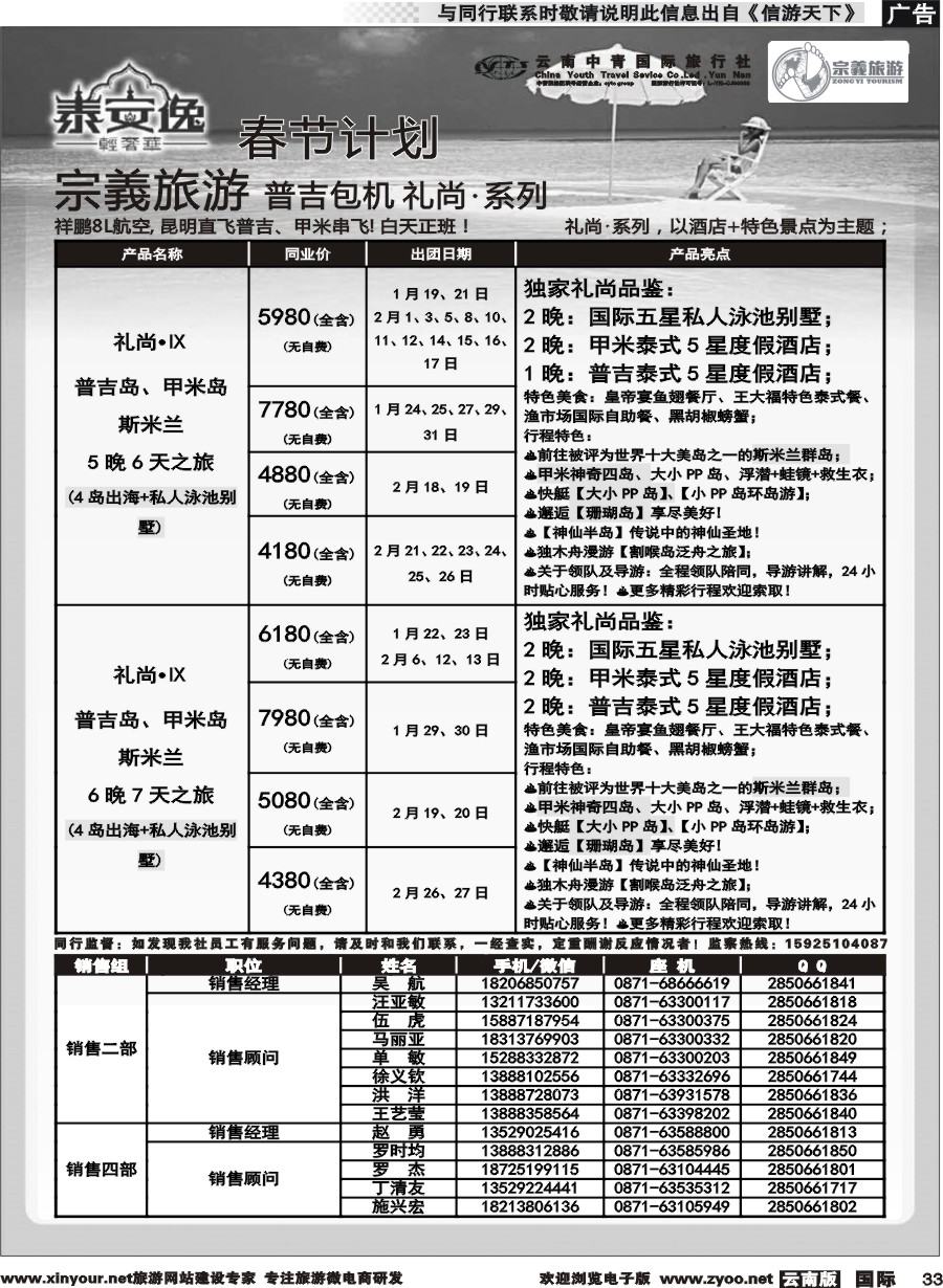 b033 云南中青国旅-宗義旅游-普吉包机春节计划 