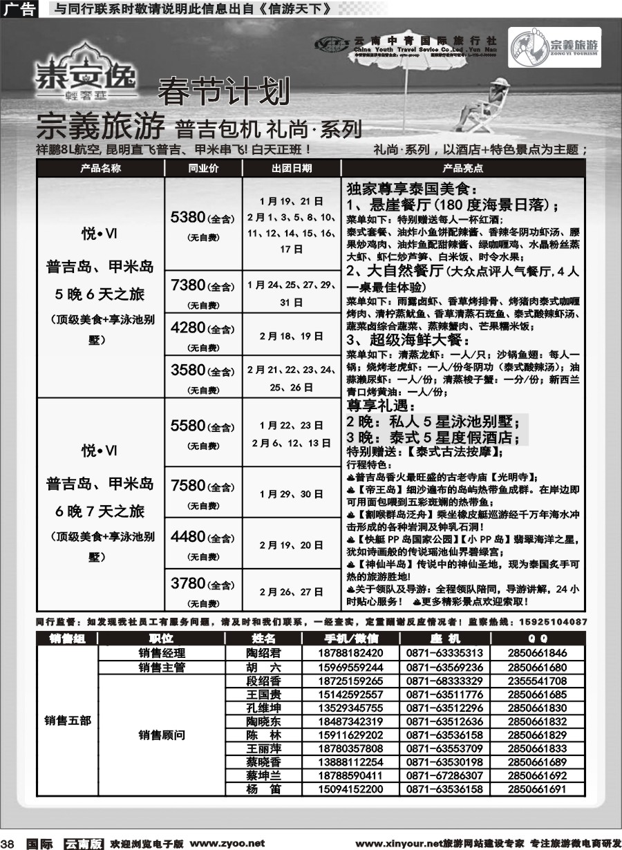 b038 云南中青国旅-宗義旅游-普吉包机春节计划 