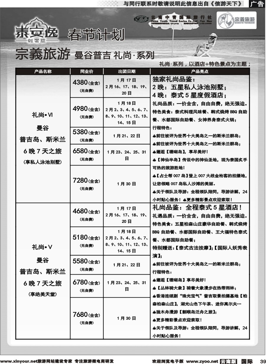 b039 云南中青国旅-宗義旅游-曼谷、普吉全系列春节计划 