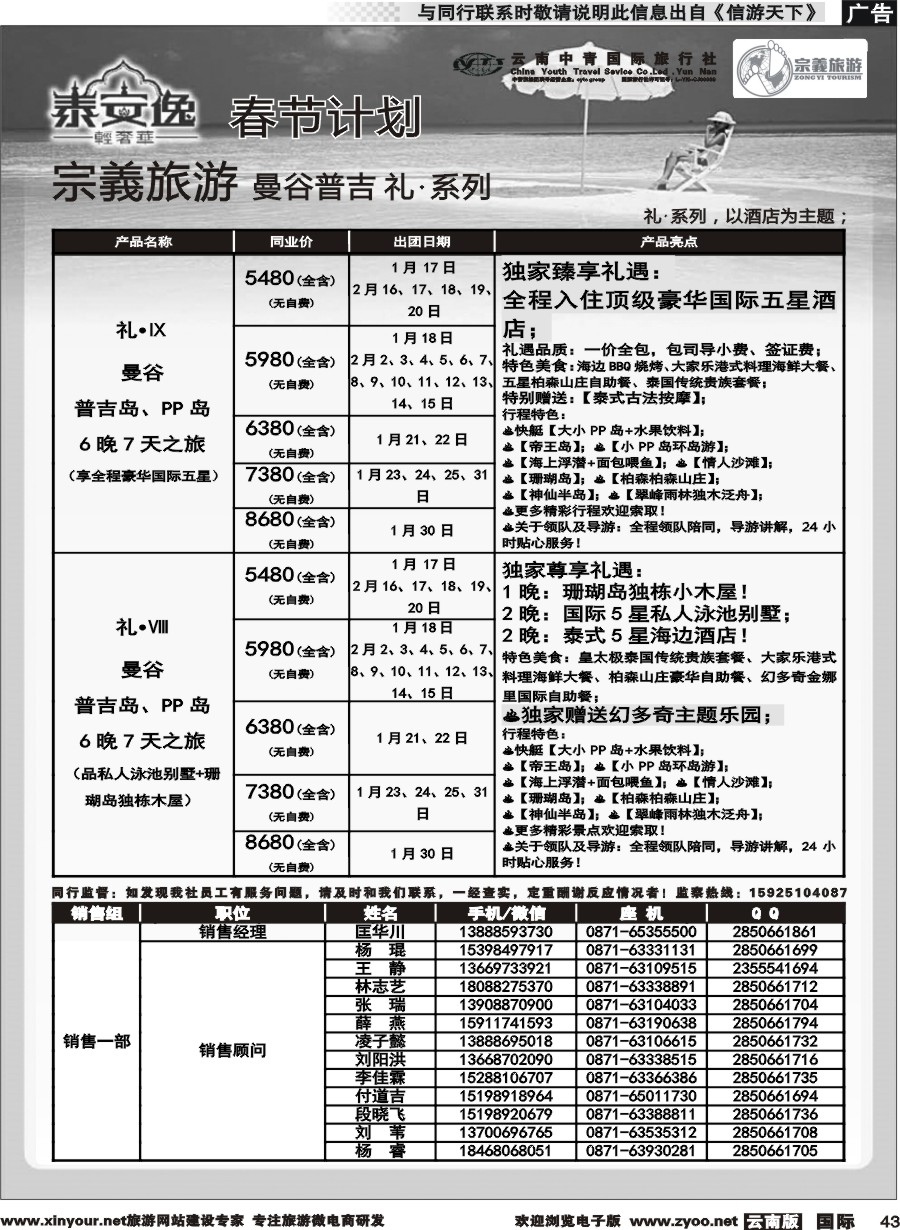 b043 云南中青国旅-宗義旅游-曼谷、普吉全系列春节计划 