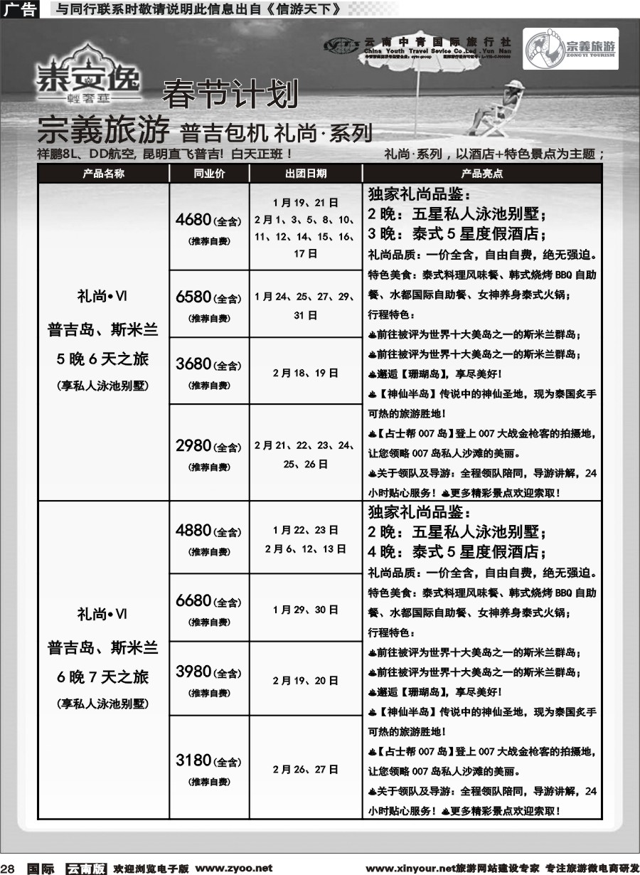 b028 云南中青国旅-宗義旅游-普吉包机春节计划 