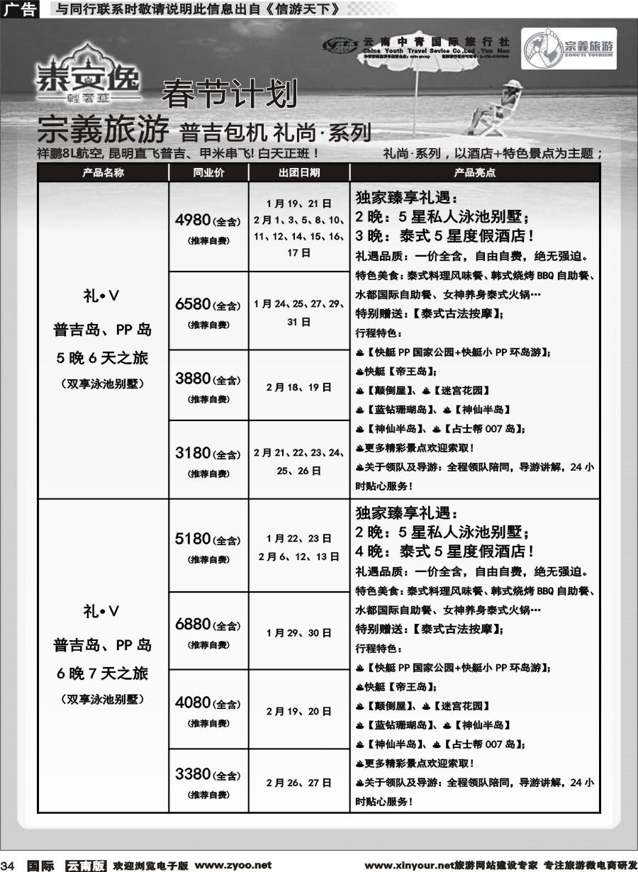 b034 云南中青国旅-宗義旅游-普吉包机春节计划 