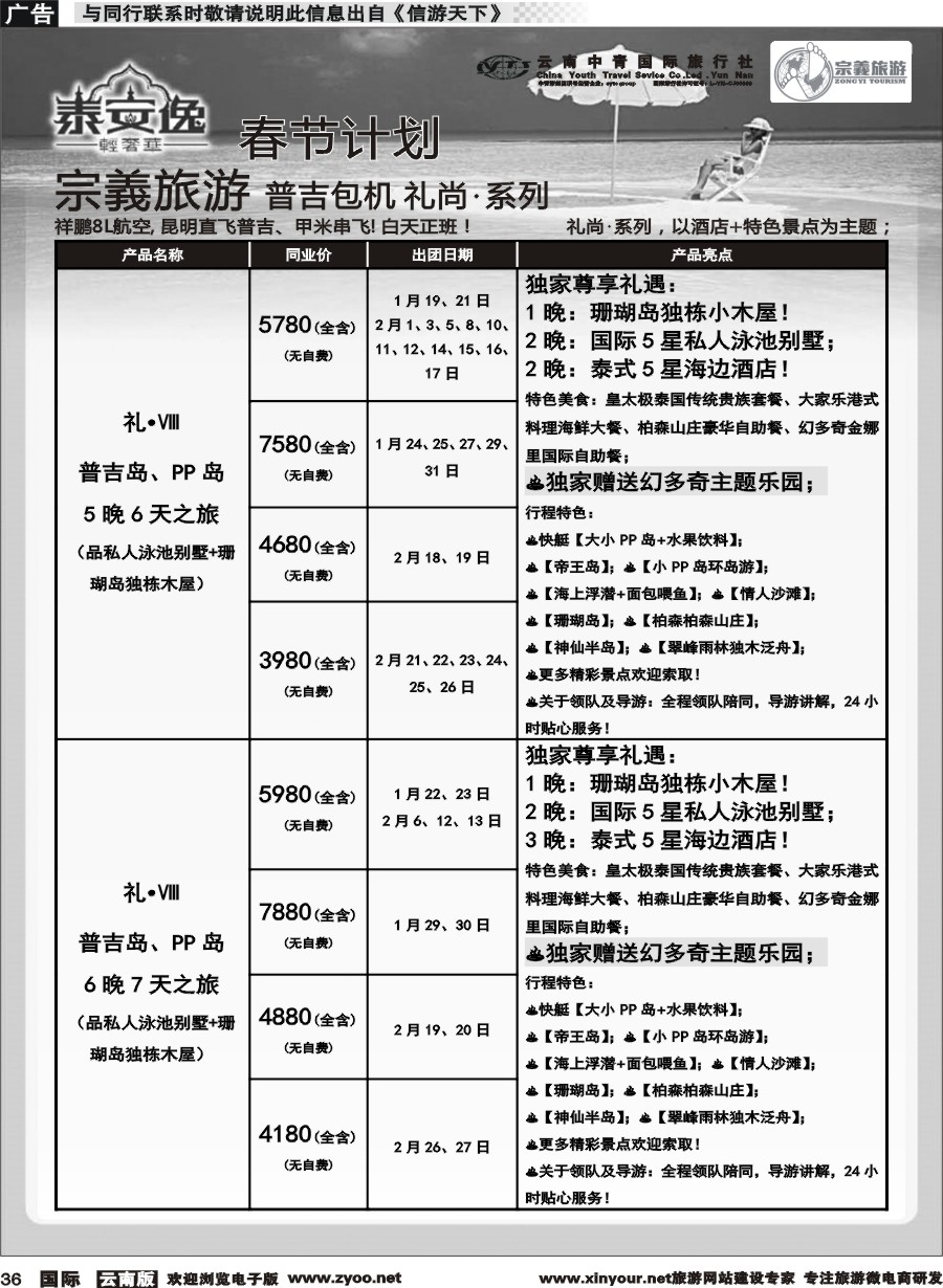 b036 云南中青国旅-宗義旅游-普吉包机春节计划 