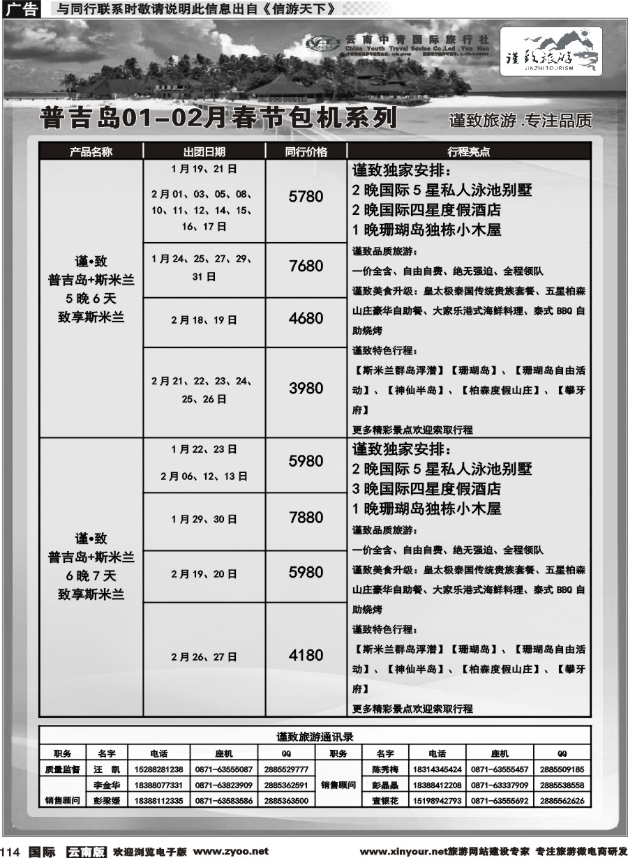 b114 云南中青国旅-谨致旅游-普吉岛包机1-2月春节计划 