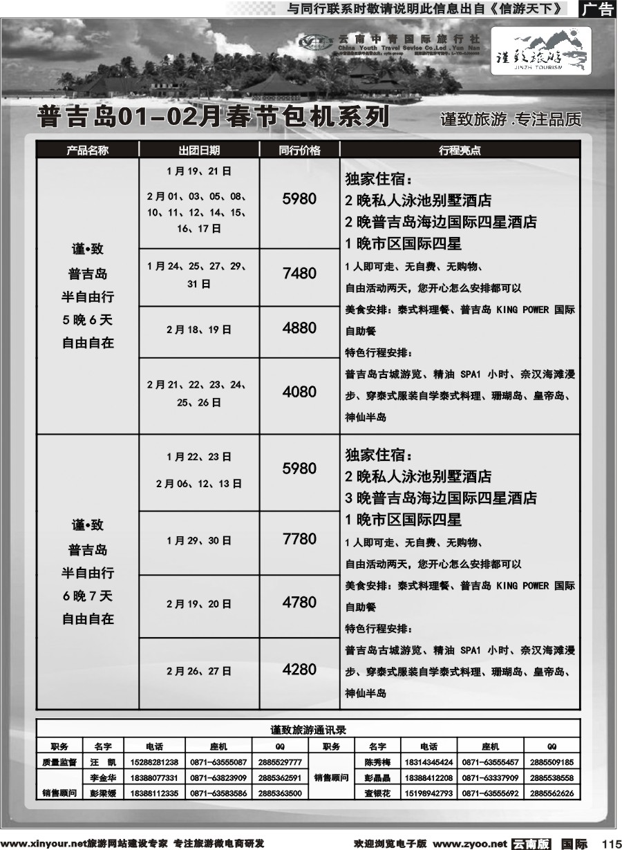 b115 云南中青国旅-谨致旅游-普吉岛包机1-2月春节计划 