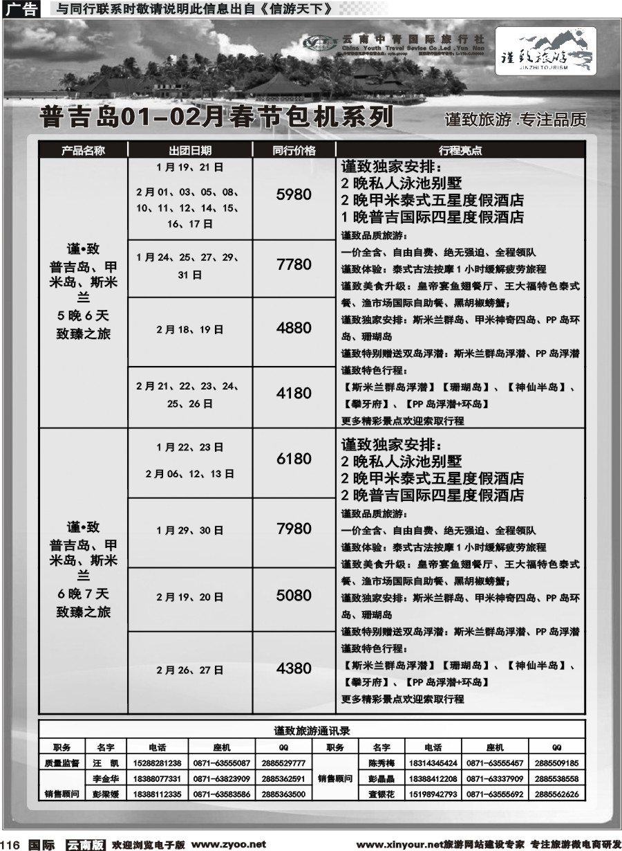b116 云南中青国旅-谨致旅游-普吉岛包机1-2月春节计划 