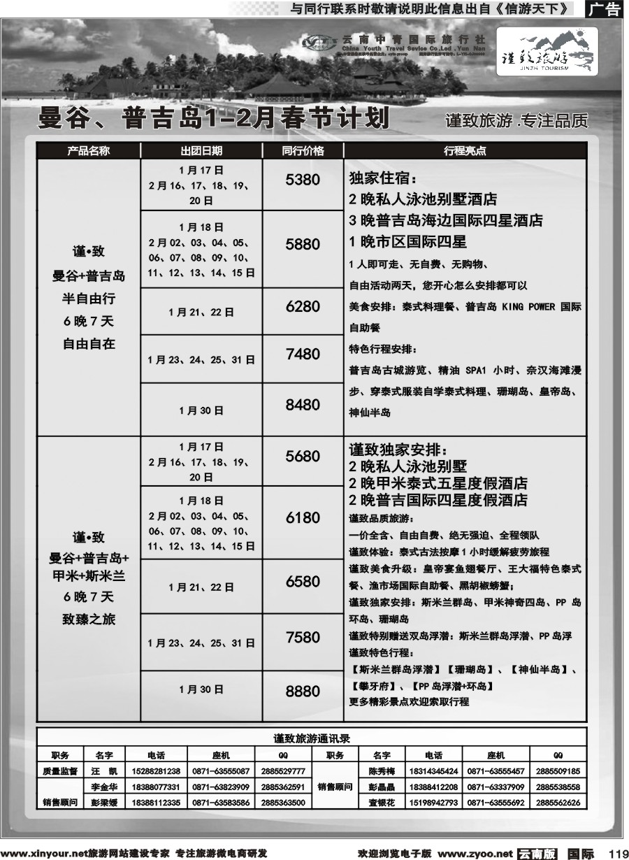 b119 云南中青国旅-谨致旅游-曼谷、普吉岛1-2月春节计划   