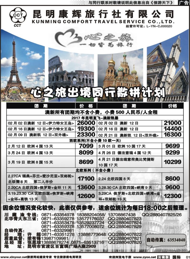 b001 昆明康辉-心之旅-西欧、北欧、澳新凯