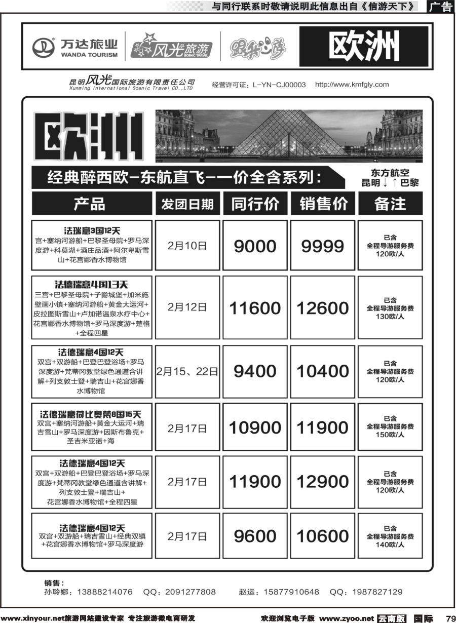 b079 昆明风光国旅-跟我游-欧洲