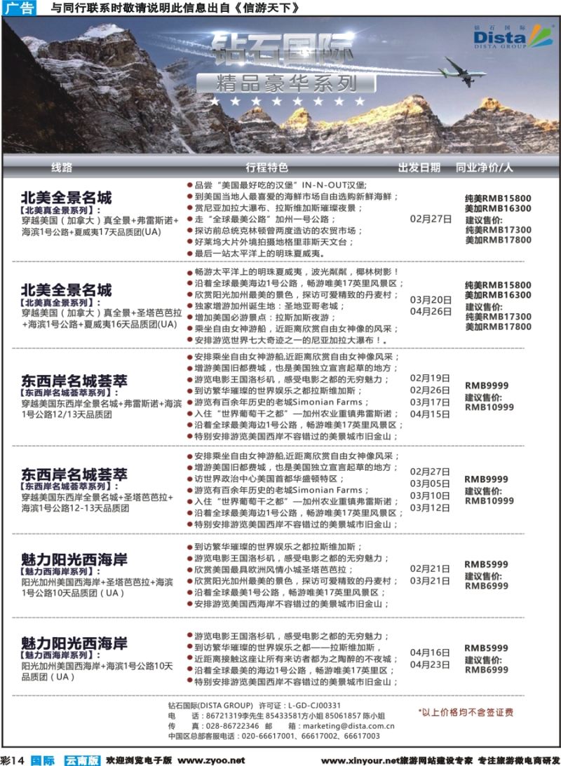 彩b014 DISTA钻石国际——2017年北美特色品质线路