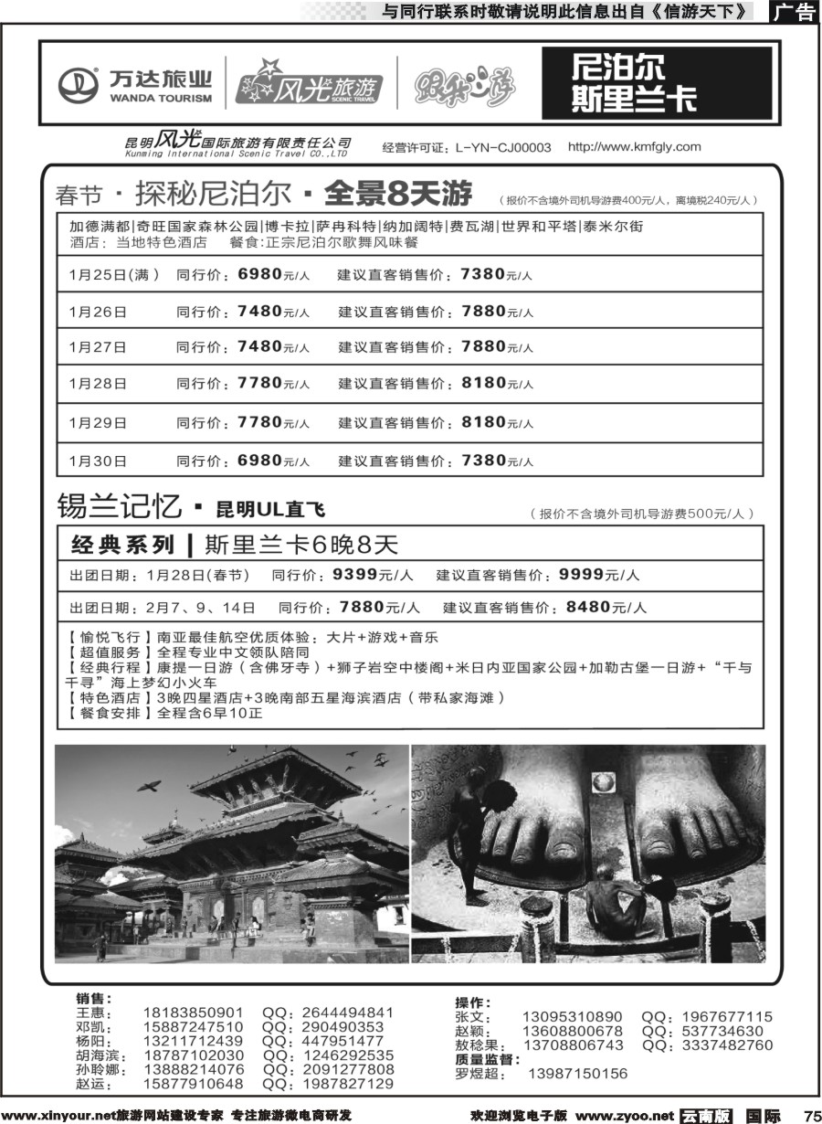 b075 昆明风光国旅-跟我游-尼泊尔  斯里兰卡