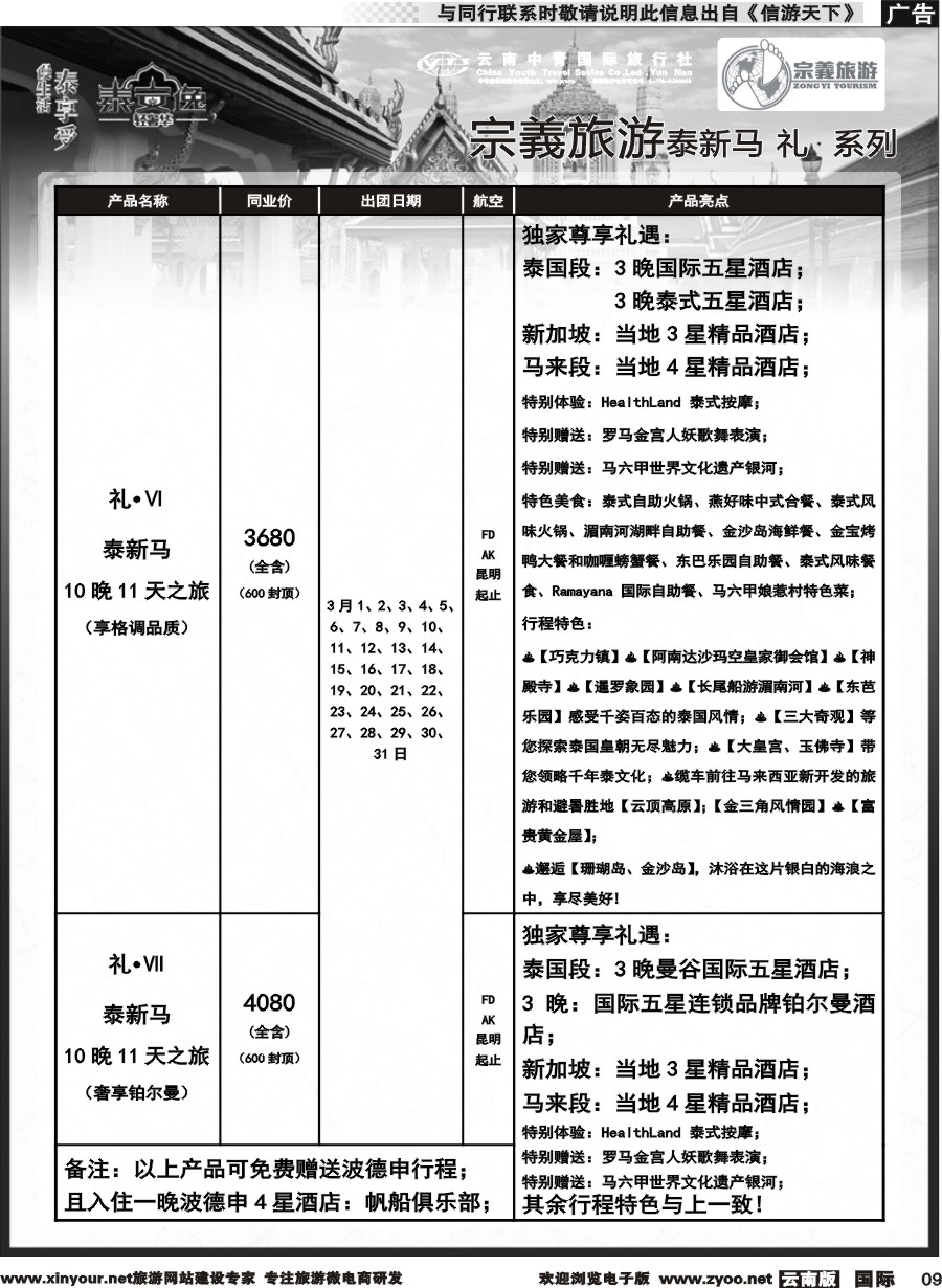 b009 云南中青国旅-宗義旅游-东南亚专线2-3月计划 
