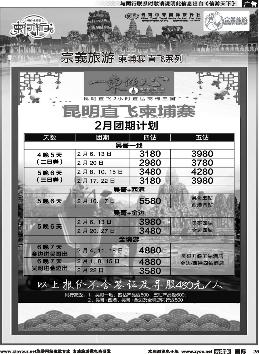 b025 云南中青国旅-宗義旅游-柬埔寨计划 