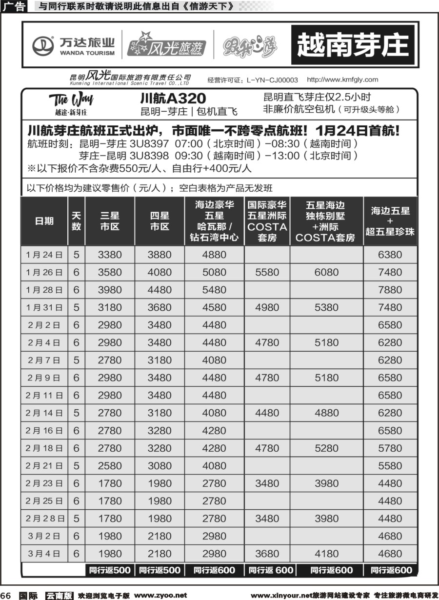 b066 昆明风光国旅-跟我游-越南芽庄  包机直飞