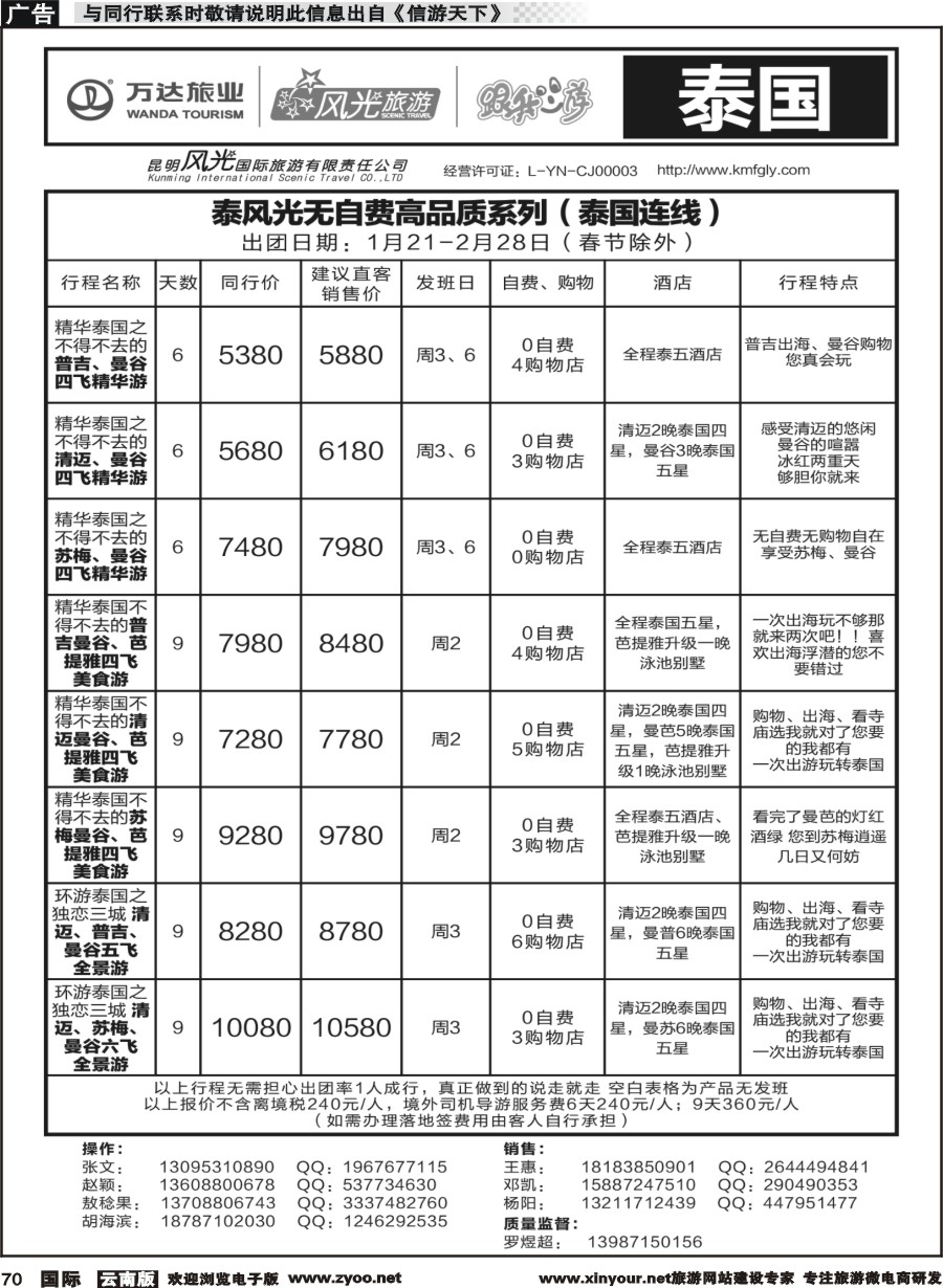 b070 昆明风光国旅-跟我游-泰国-连线