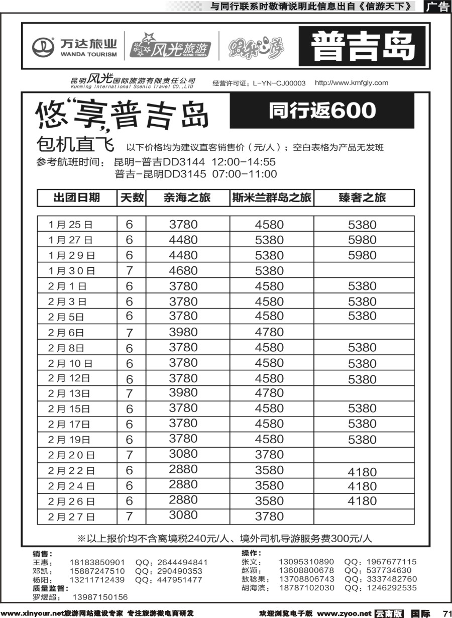 b071 昆明风光国旅-跟我游-普吉岛包机直飞