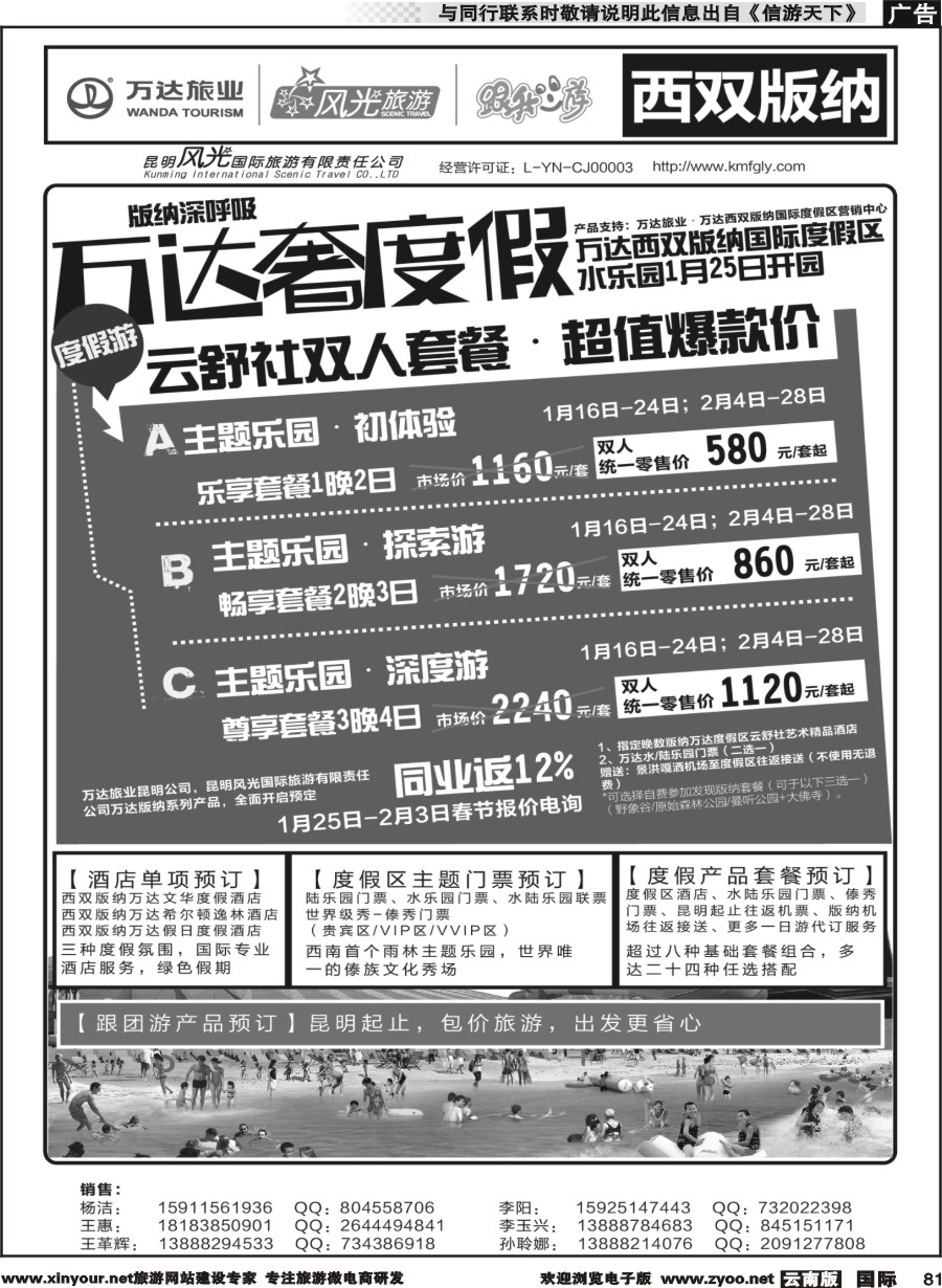 b081 昆明风光国旅-跟我游-版纳