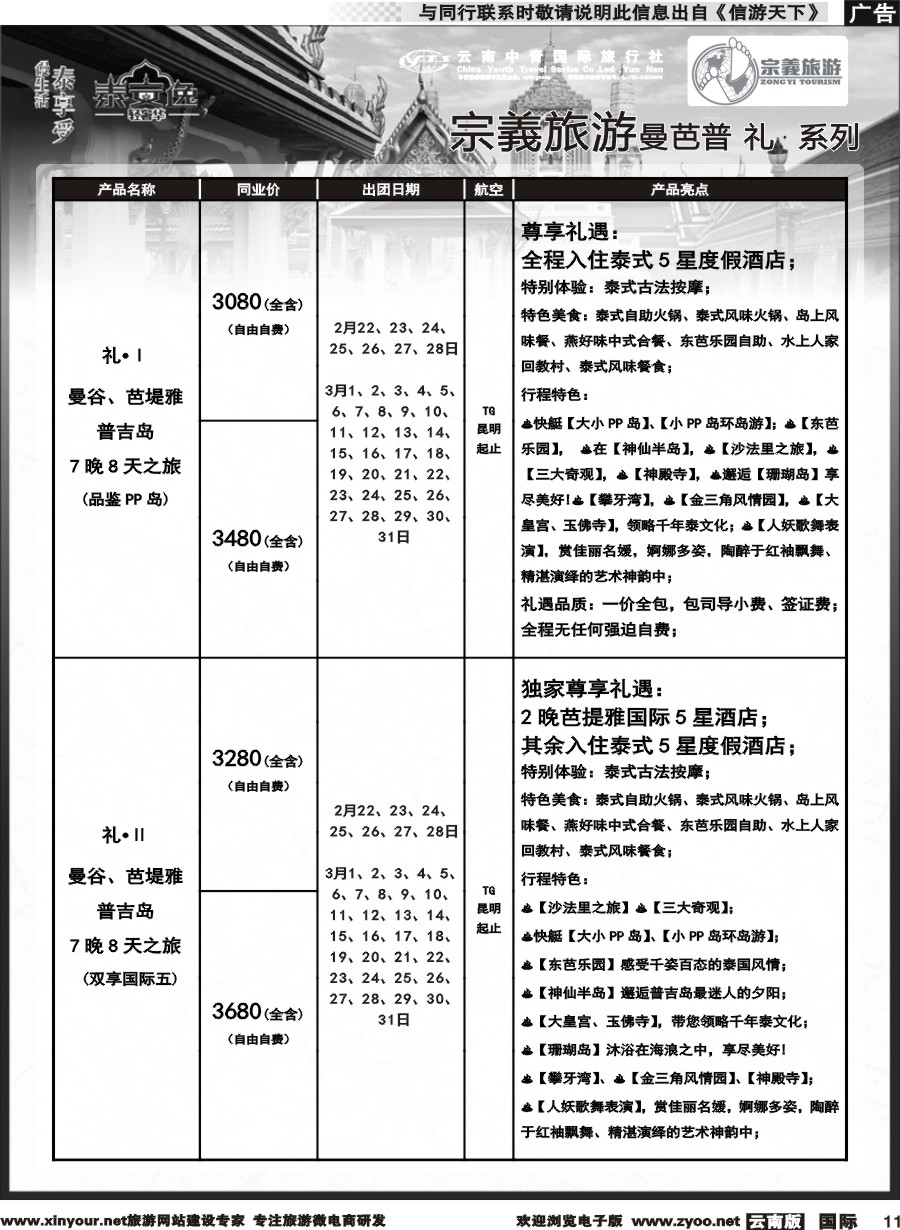 b011 云南中青国旅-宗義旅游-东南亚专线2-3月计划 