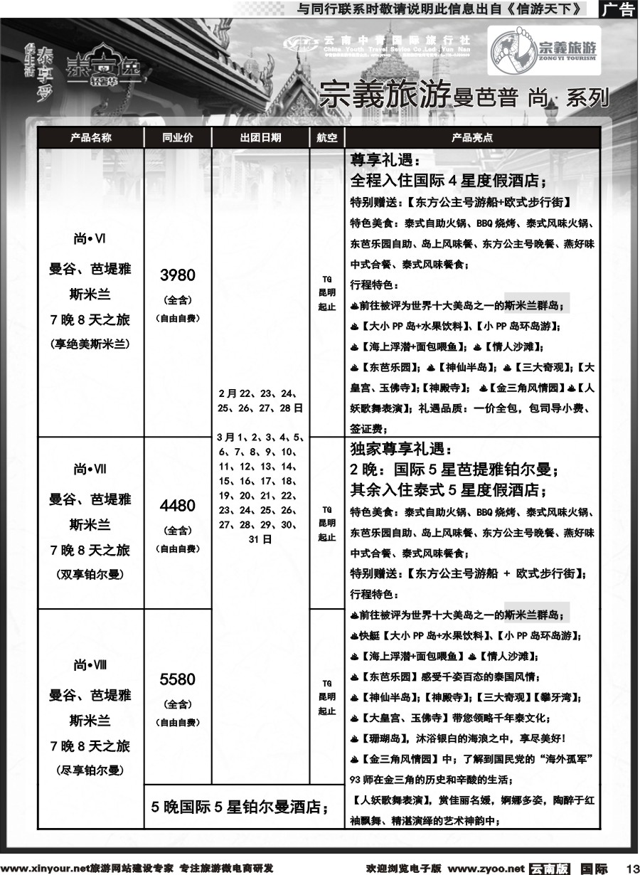 b013 云南中青国旅-宗義旅游-东南亚专线2-3月计划 