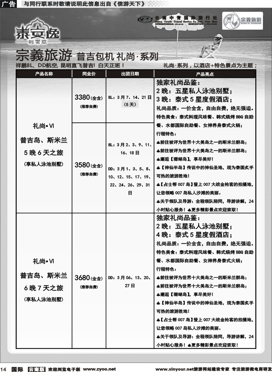 b014 云南中青国旅-宗義旅游-普吉包机计划 