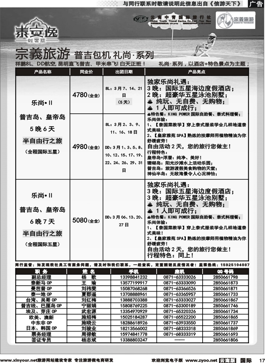 b017 云南中青国旅-宗義旅游-普吉包机计划 