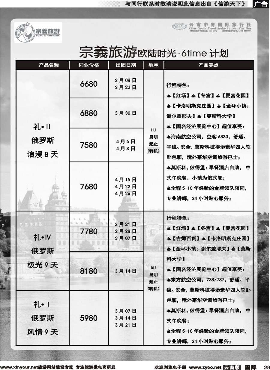 b029 云南中青国旅-宗義旅游-欧陆时光.6time 计划 