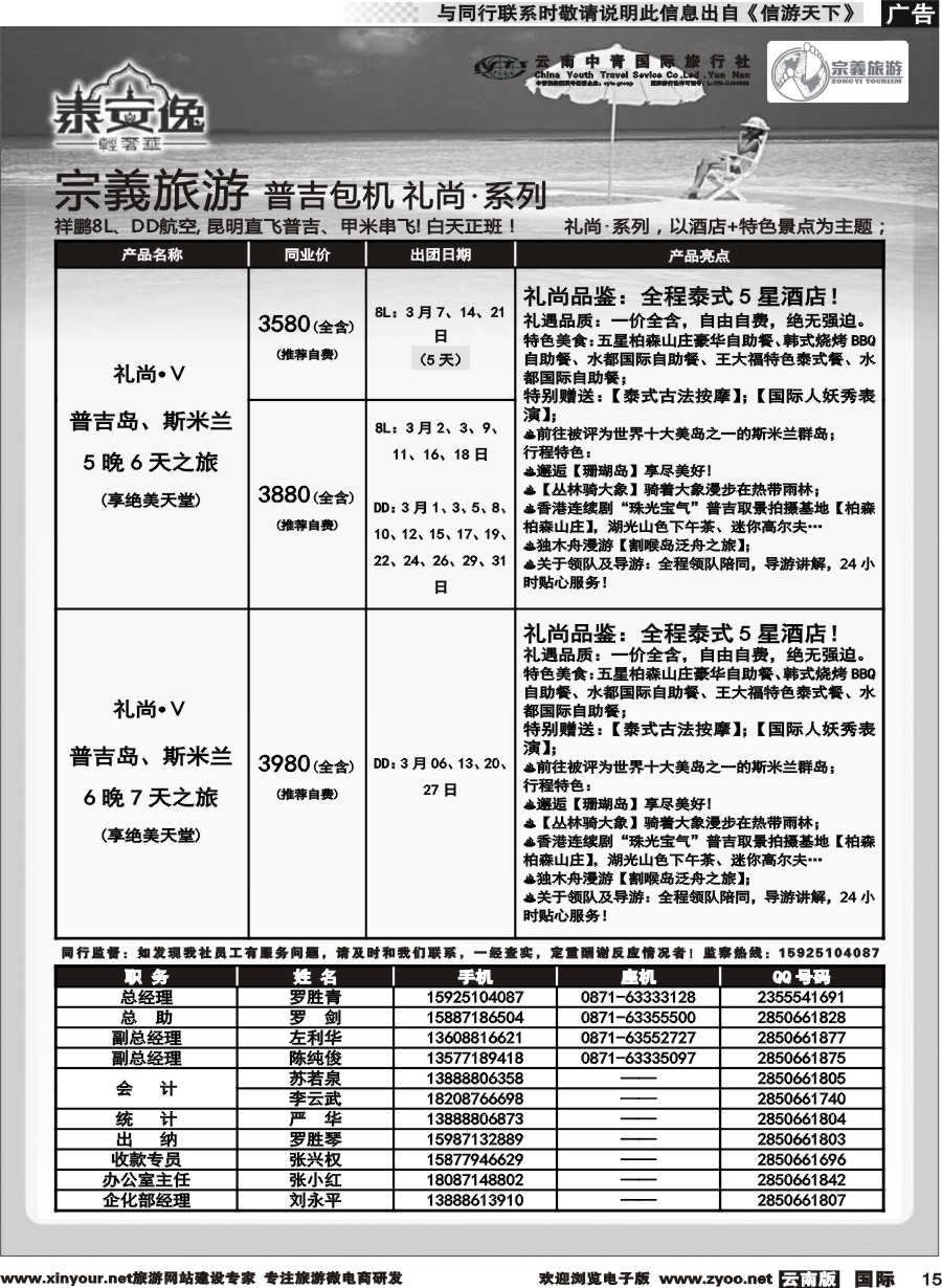 b015 云南中青国旅-宗義旅游-普吉包机计划 