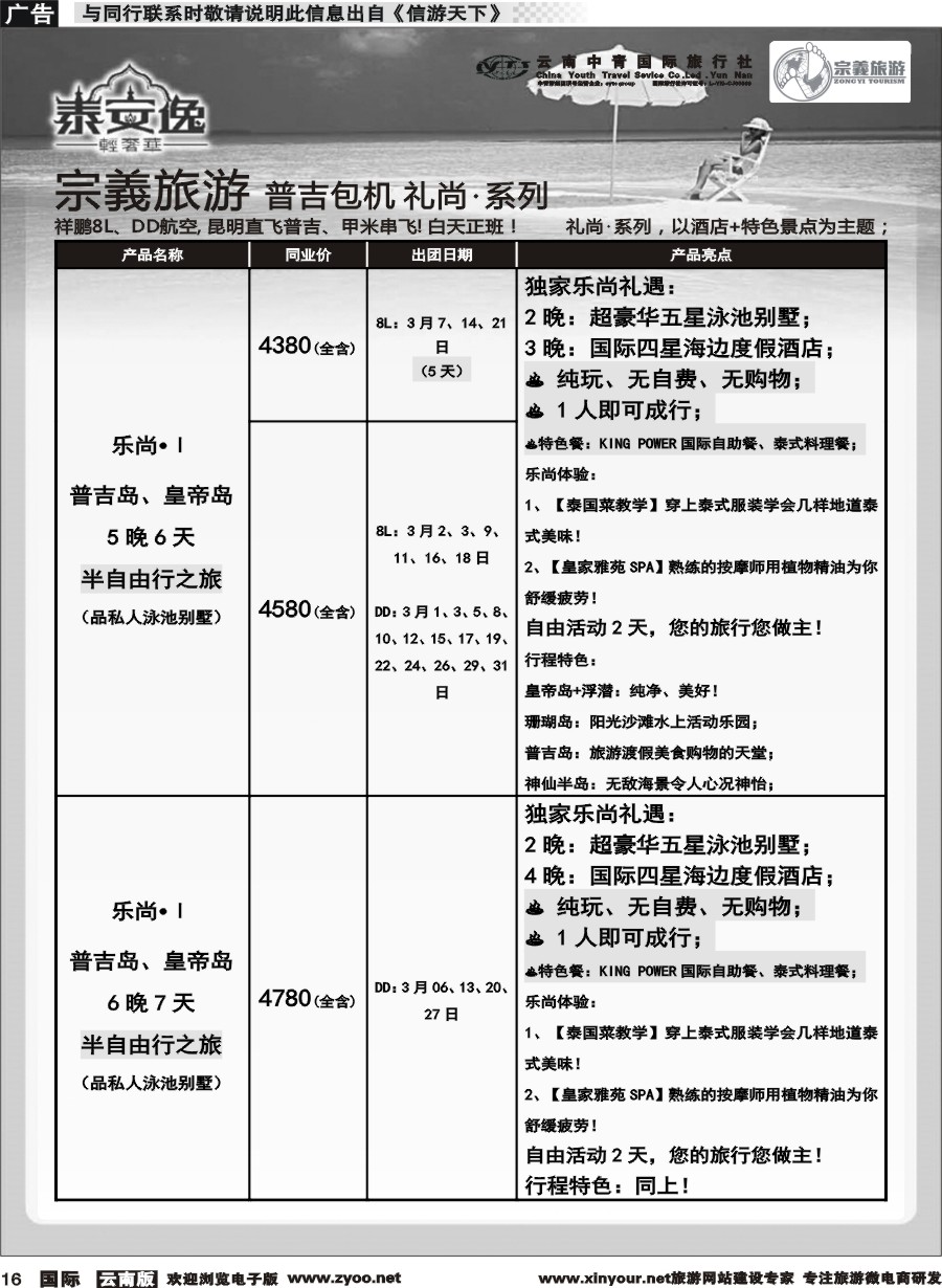 b016 云南中青国旅-宗義旅游-普吉包机计划 