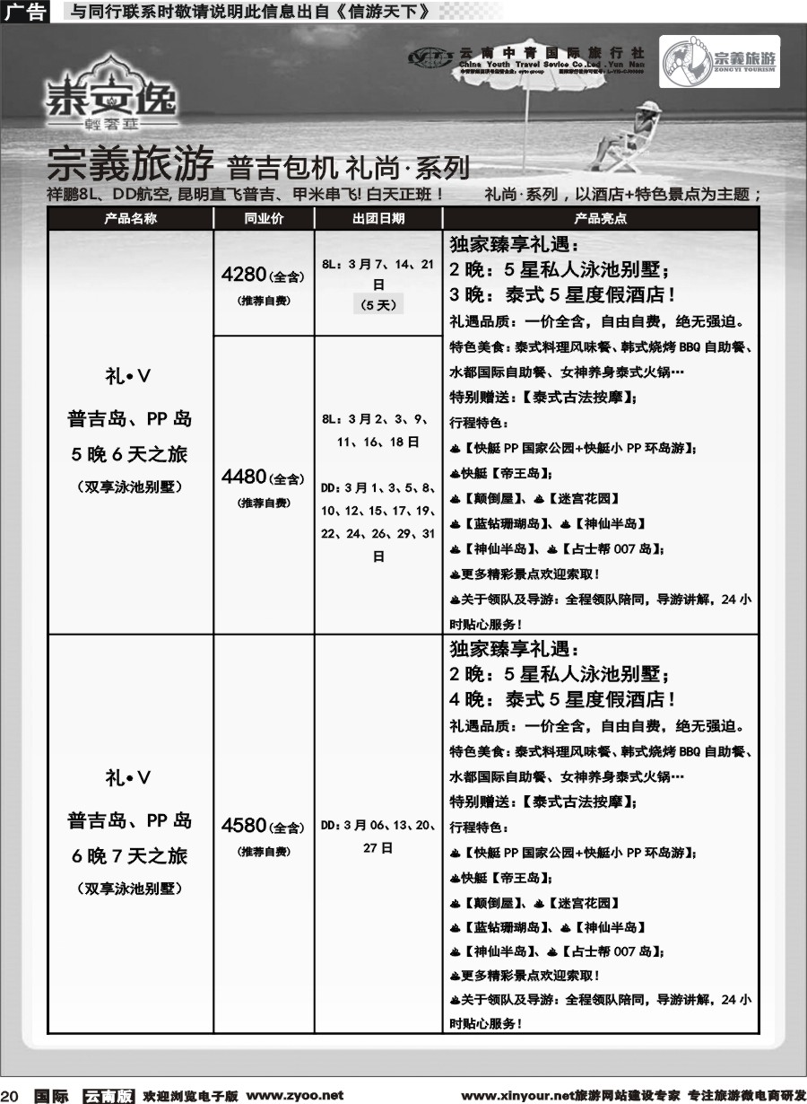 b020 云南中青国旅-宗義旅游-普吉包机计划 