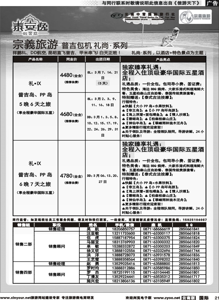b021 云南中青国旅-宗義旅游-普吉包机计划 