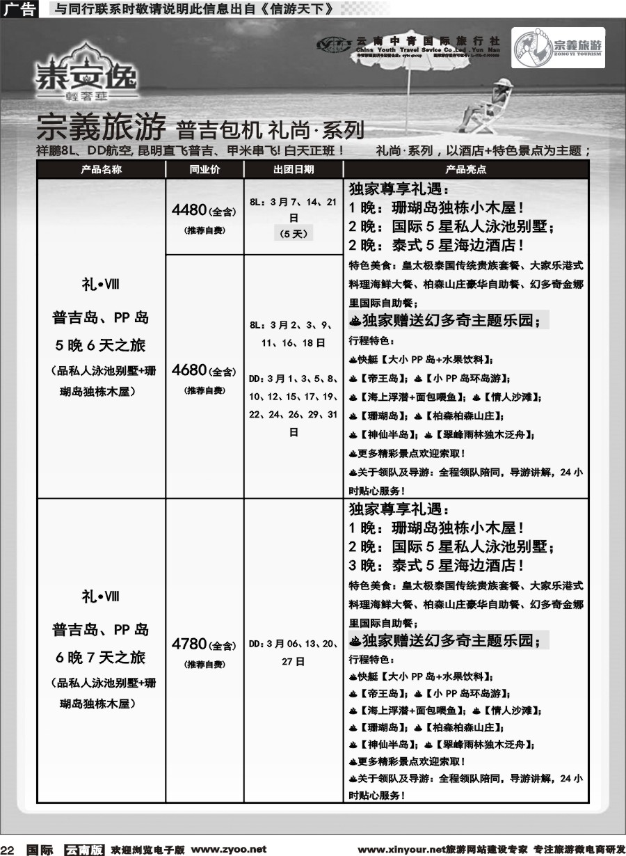 b022 云南中青国旅-宗義旅游-普吉包机计划 