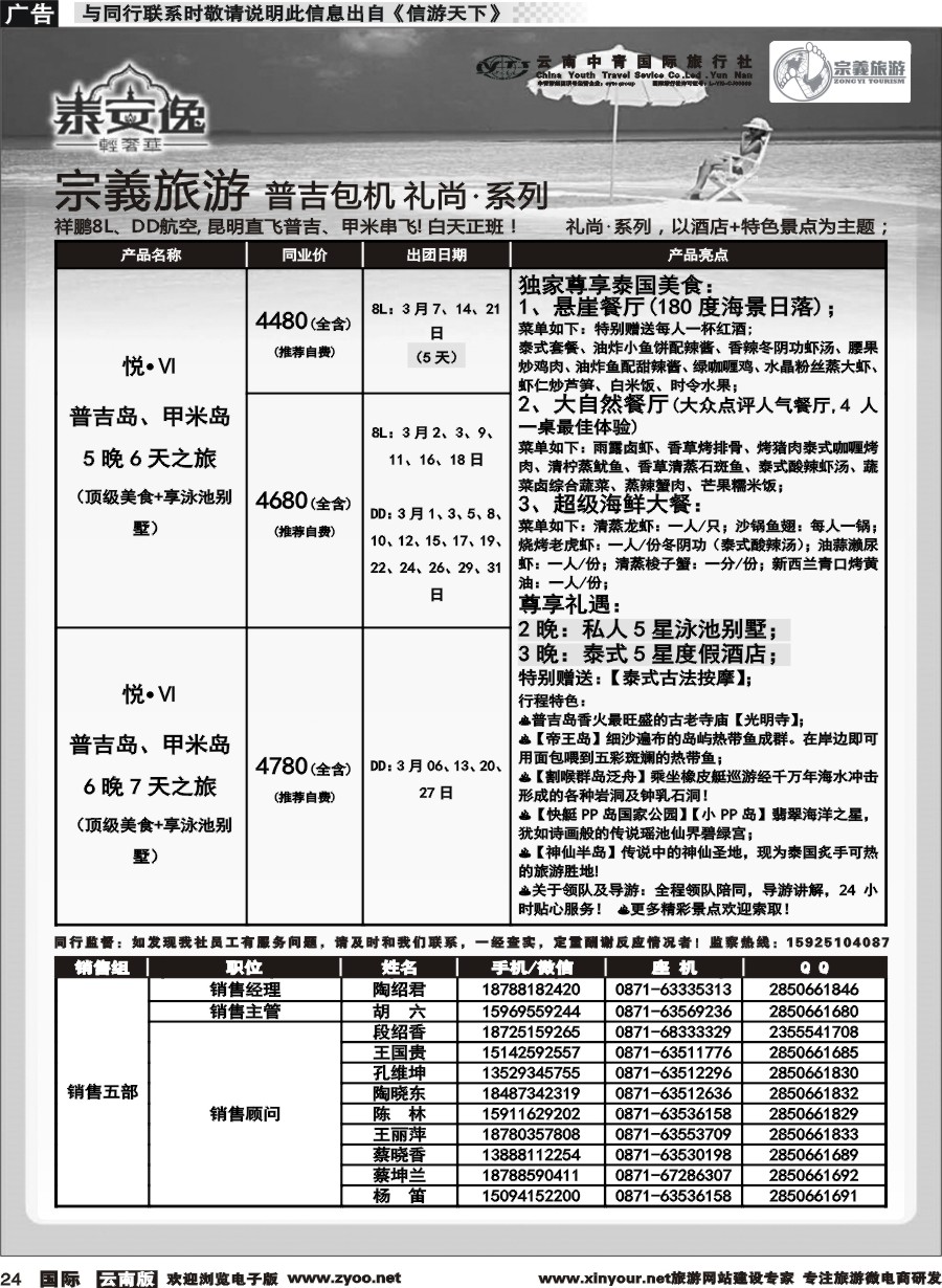 b024 云南中青国旅-宗義旅游-普吉包机计划 