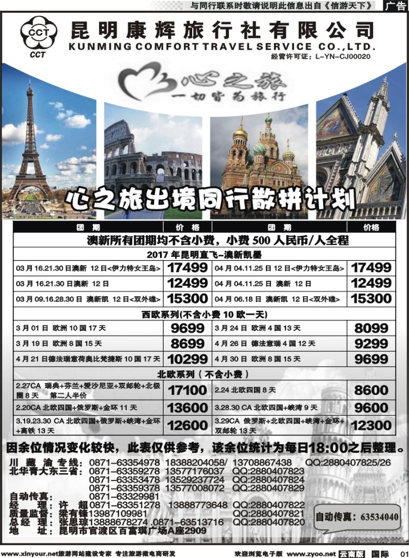 b001 昆明康辉-心之旅-西欧、北欧、澳新凯