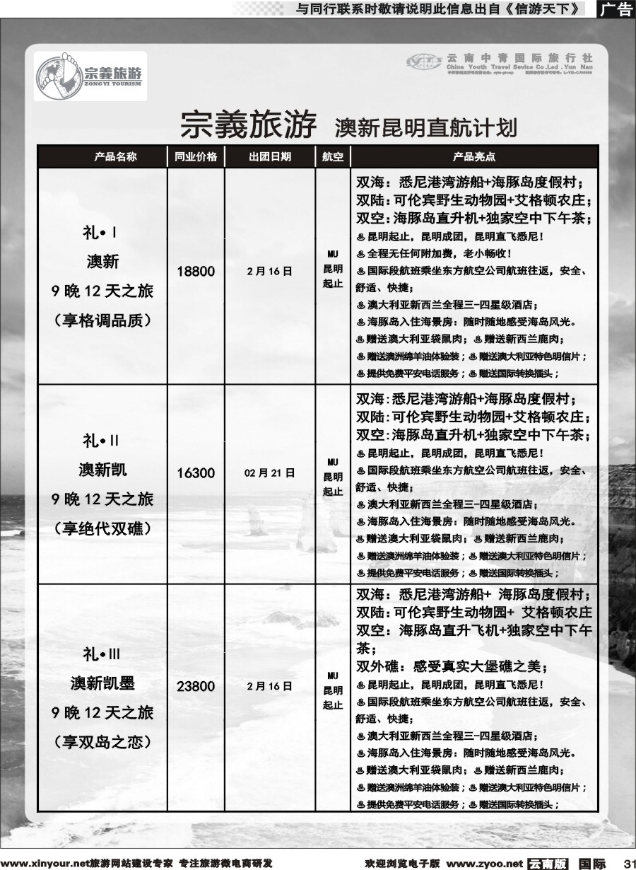 b031 云南中青国旅-宗義旅游-澳新专线 